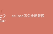 eclipse怎么全局替换