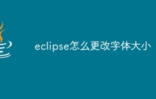 eclipse怎么更改字体大小