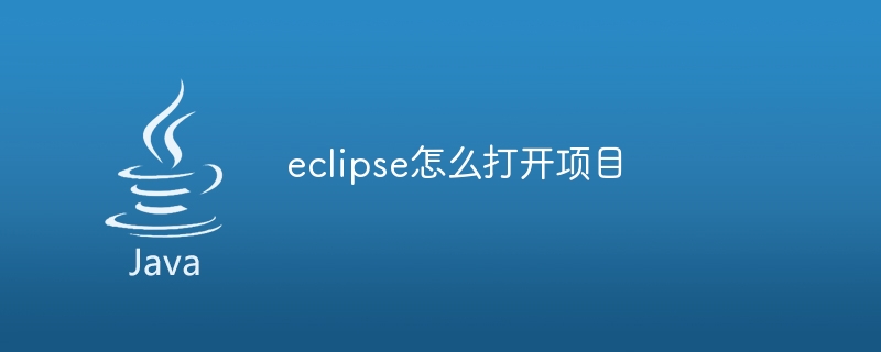 eclipse怎么打开项目
