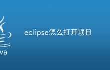eclipse怎么打开项目