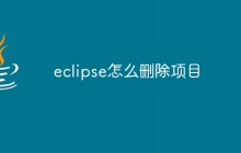 eclipse怎么删除项目