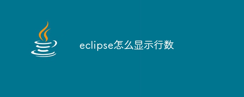 eclipse怎么显示行数