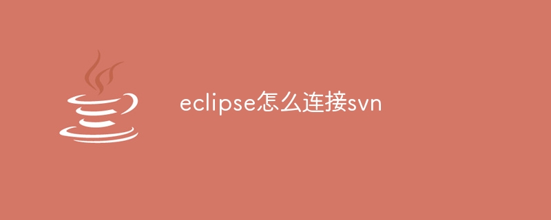 eclipse怎么连接svn