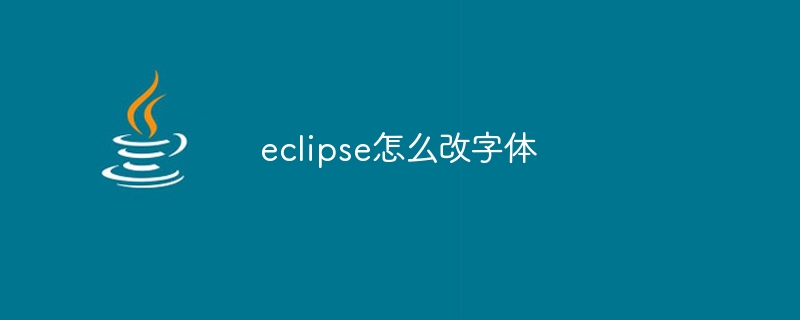 eclipse怎么改字体