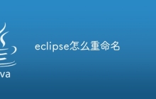 eclipse怎么重命名