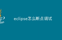 eclipse怎么断点调试