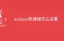 eclipse快捷键怎么设置