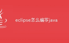 eclipse怎么编写java