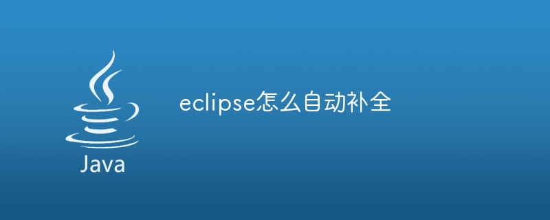 eclipse怎么自动补全