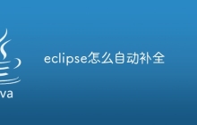 eclipse怎么自动补全