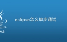 eclipse怎么单步调试