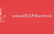eclipse怎么开发android