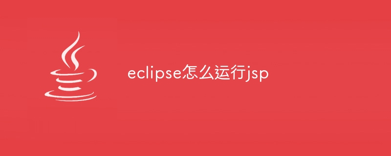 eclipse怎么运行jsp