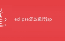 eclipse怎么运行jsp