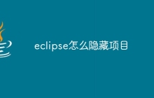 eclipse怎么隐藏项目