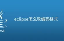 eclipse怎么改编码格式