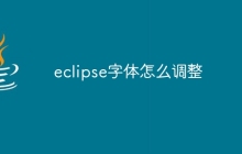 eclipse字体怎么调整