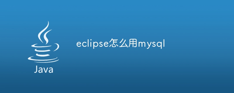 eclipse怎么用mysql