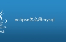 eclipse怎么用mysql