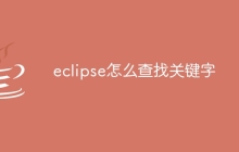 eclipse怎么查找关键字