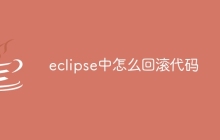 eclipse中怎么回滚代码