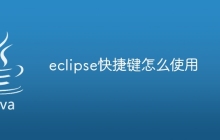eclipse快捷键怎么使用