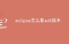 eclipse怎么看adt版本
