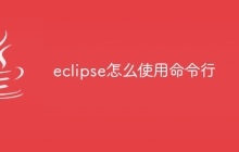 eclipse怎么使用命令行