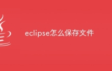 eclipse怎么保存文件