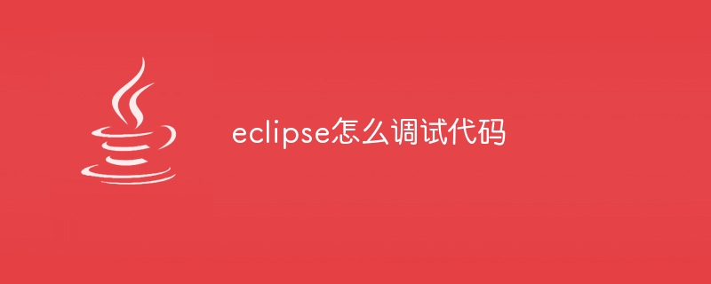 eclipse怎么调试代码