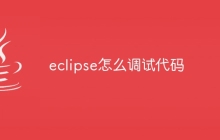 eclipse怎么调试代码
