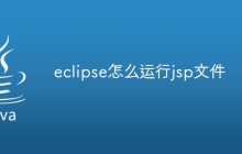 eclipse怎么运行jsp文件