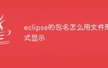 eclipse的包名怎么用文件形式显示