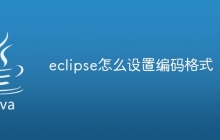 eclipse怎么设置编码格式