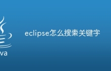 eclipse怎么搜索关键字