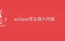 eclipse怎么导入代码