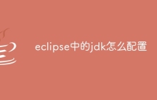 eclipse中的jdk怎么配置