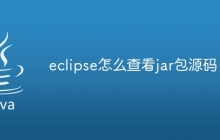 eclipse怎么查看jar包源码