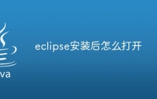 eclipse安装后怎么打开