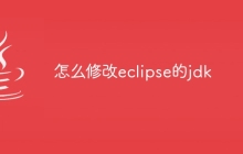怎么修改eclipse的jdk