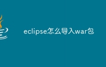 eclipse怎么导入war包