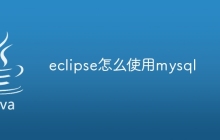 eclipse怎么使用mysql
