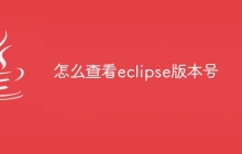 怎么查看eclipse版本号