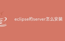 eclipse的server怎么安装