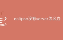 eclipse没有server怎么办