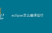 eclipse怎么编译运行