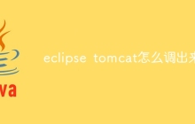 eclipse tomcat怎么调出来