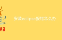 安装eclipse报错怎么办