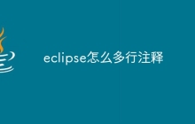 eclipse怎么多行注释