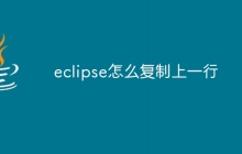 eclipse怎么复制上一行